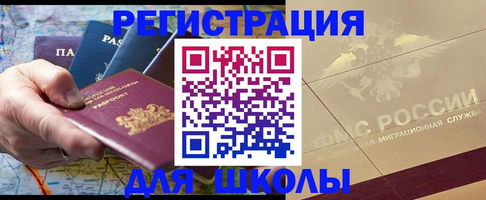 прописка для школы в Выборге